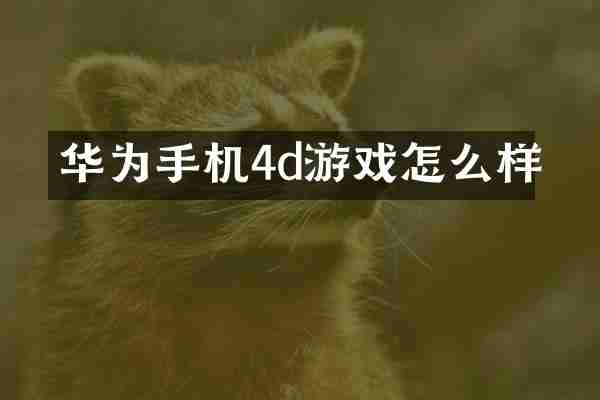 华为手机4d游戏怎么样