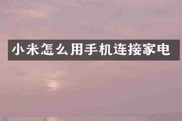 小米怎么用手机连接家电