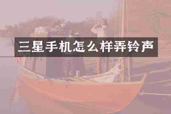 三星手机怎么样弄铃声