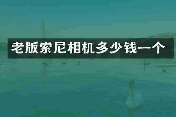 老版相机多少钱一个
