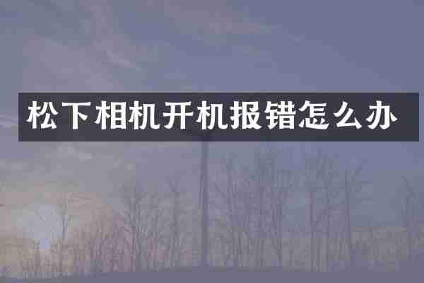 相机开机报错怎么办