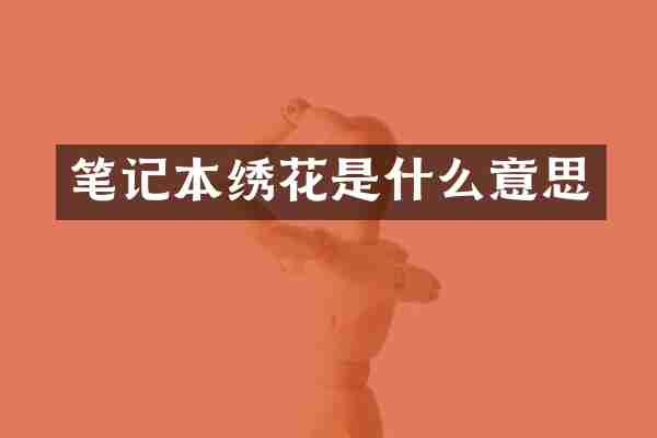 笔记本绣花是什么意思
