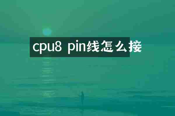 cpu8 pin线怎么接