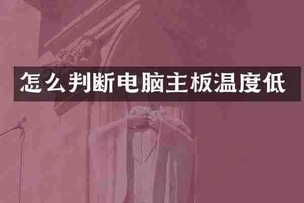 怎么判断电脑主板温度低