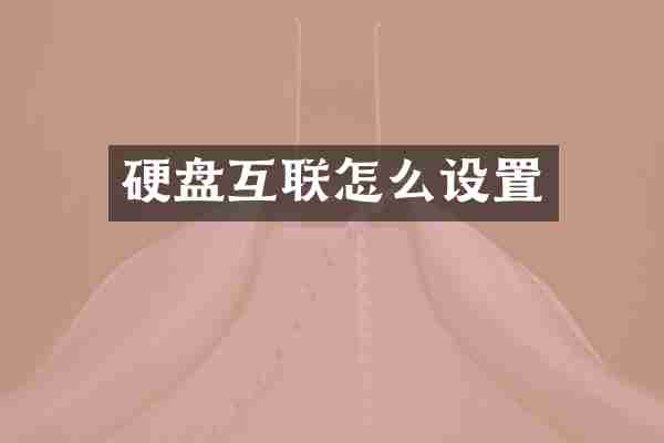 硬盘互联怎么设置