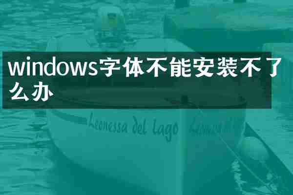 windows字体不能安装不了怎么办