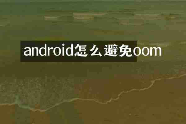 android怎么避免oom