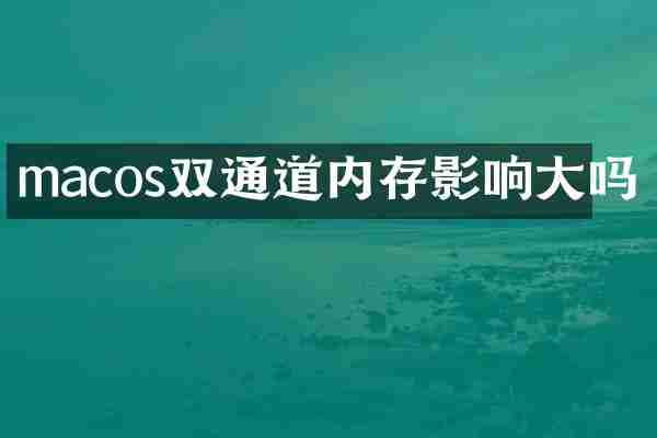 macos双通道内存影响大吗