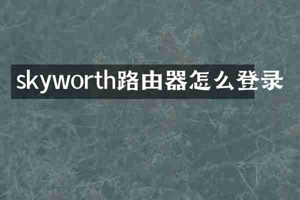 skyworth路由器怎么登录