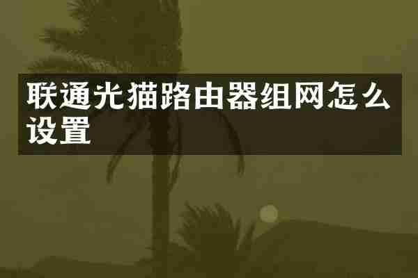联通光猫路由器组网怎么设置