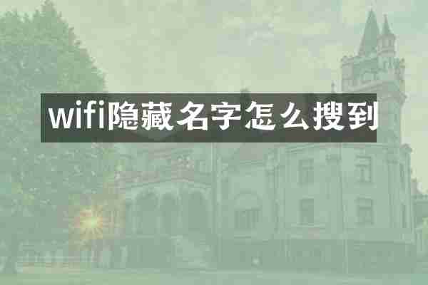 wifi隐藏名字怎么搜到