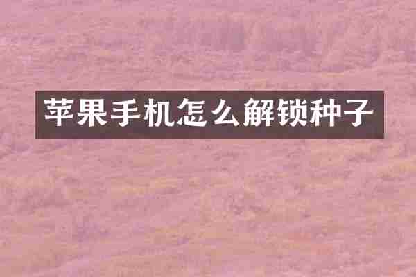 苹果手机怎么解锁种子
