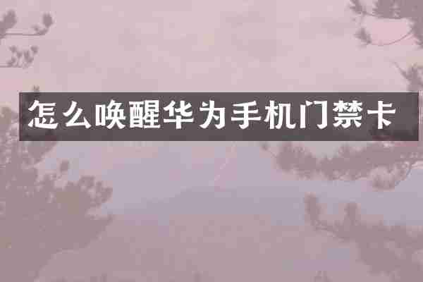 怎么唤醒华为手机门禁卡