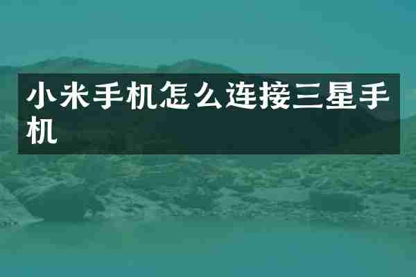小米手机怎么连接三星手机