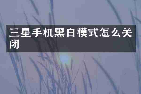 三星手机黑白模式怎么关闭