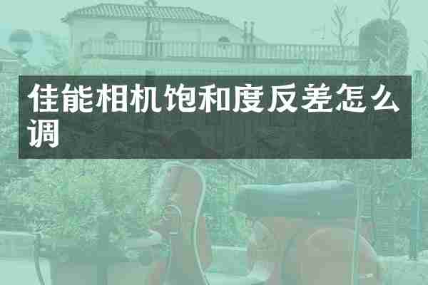 佳能相机饱和度反差怎么调