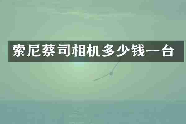 索尼蔡司相机多少钱一台