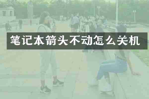 笔记本箭头不动怎么关机