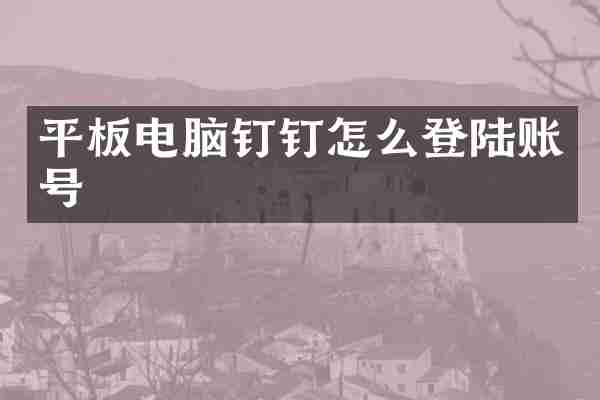 平板电脑钉钉怎么登陆账号
