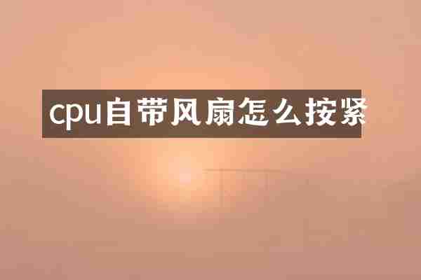 cpu自带风扇怎么按紧