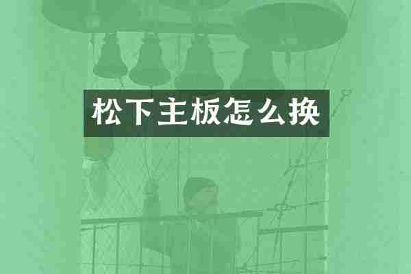 松下主板怎么换