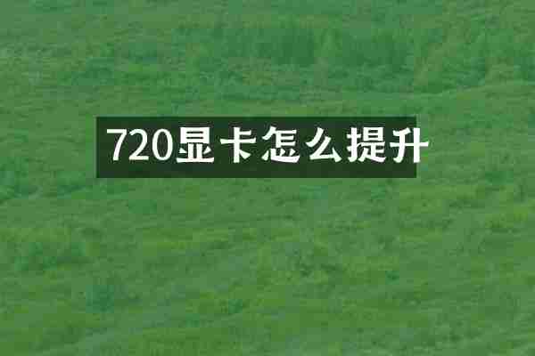 720显卡怎么提升