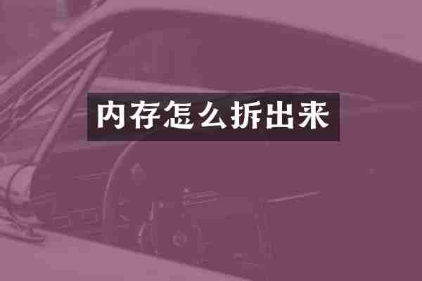 内存怎么拆出来