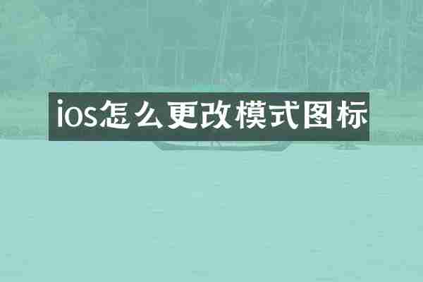 ios怎么更改模式图标