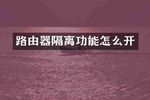 路由器隔离功能怎么开