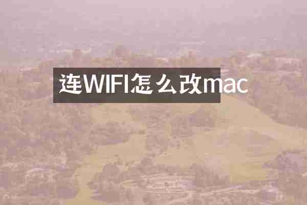 连WIFI怎么改mac