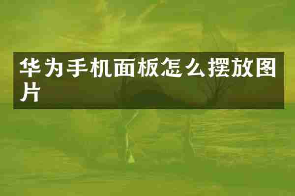 华为手机面板怎么摆放图片