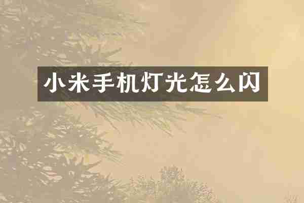 小米手机灯光怎么闪