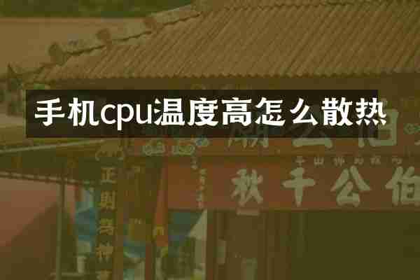 手机cpu温度高怎么散热