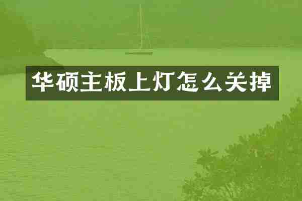 华硕主板上灯怎么关掉