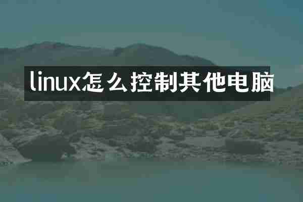 linux怎么控制其他电脑