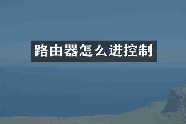 路由器怎么进控制