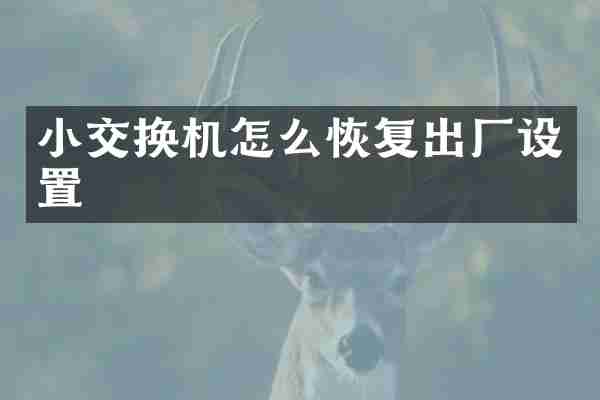 小交换机怎么恢复出厂设置