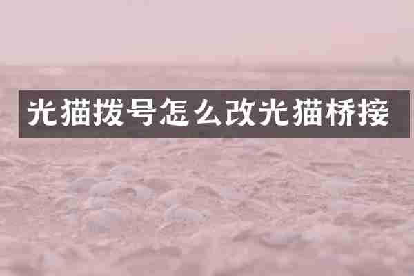 光猫拨号怎么改光猫桥接