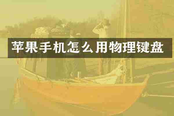 苹果手机怎么用物理键盘