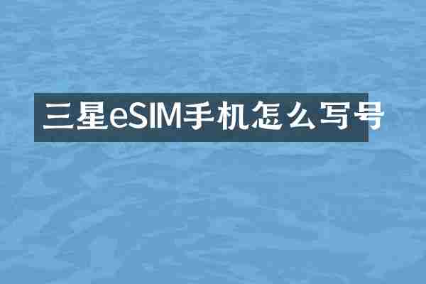 三星eSIM手机怎么写号
