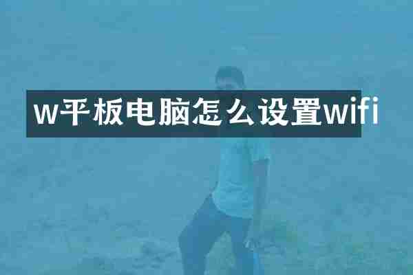 w平板电脑怎么设置wifi