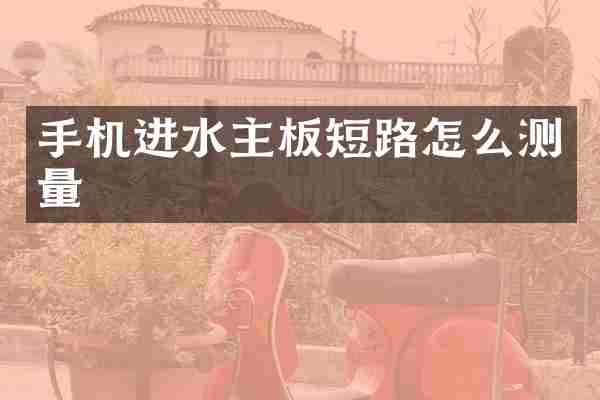 手机进水主板短路怎么测量