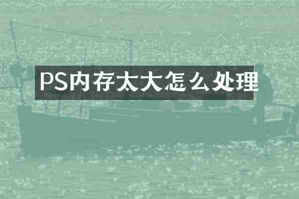 PS内存太大怎么处理