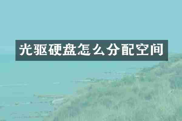 光驱硬盘怎么分配空间