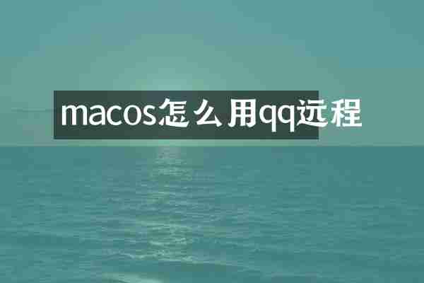 macos怎么用qq远程
