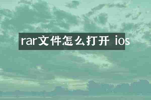 rar文件怎么打开 ios