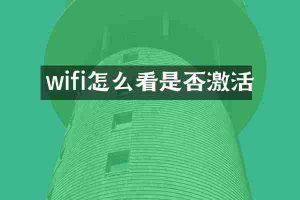 wifi怎么看是否激活