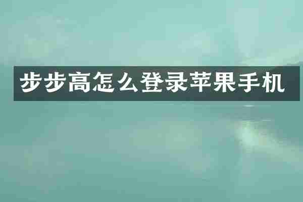 步步高怎么登录苹果手机