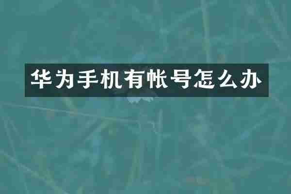 华为手机有帐号怎么办