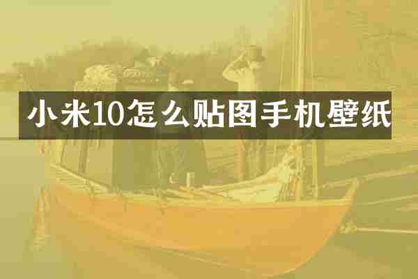小米10怎么贴图手机壁纸